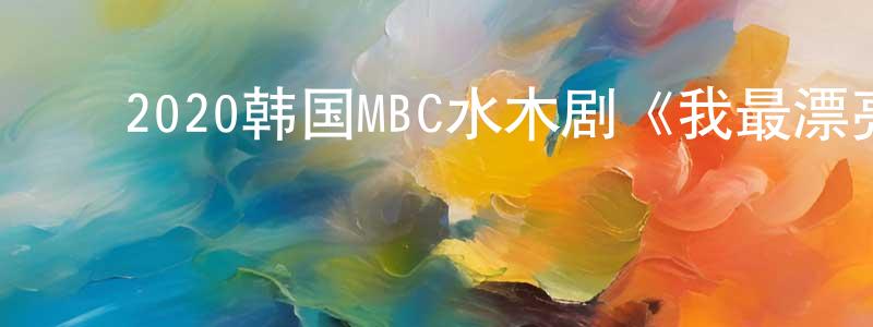 ﻿曾海容发布﻿2020韩国MBC水木剧《我最漂亮的时候》第16集[韩语中字]迅雷下载_电影天堂